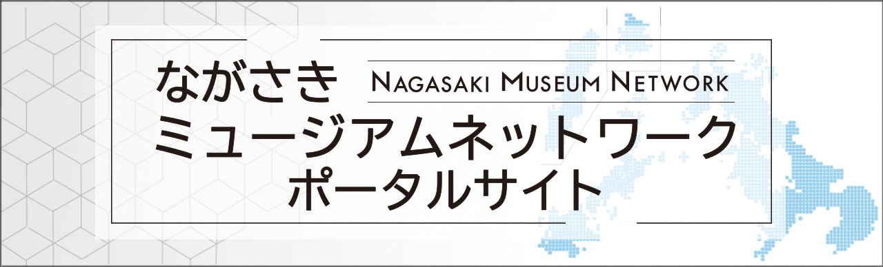 ながさきミュージアムネットワーク
