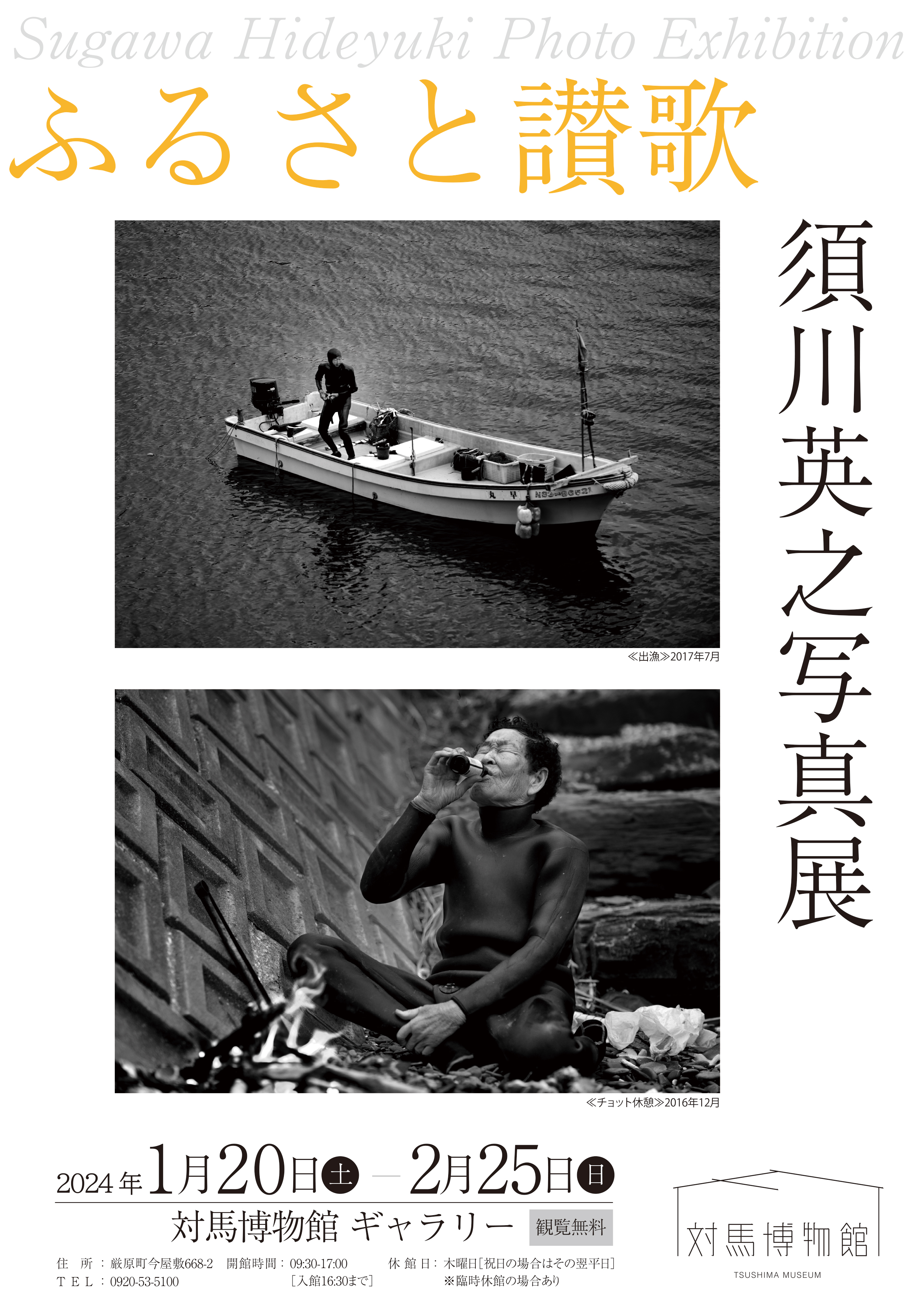 ふるさと讃歌 | 対馬博物館