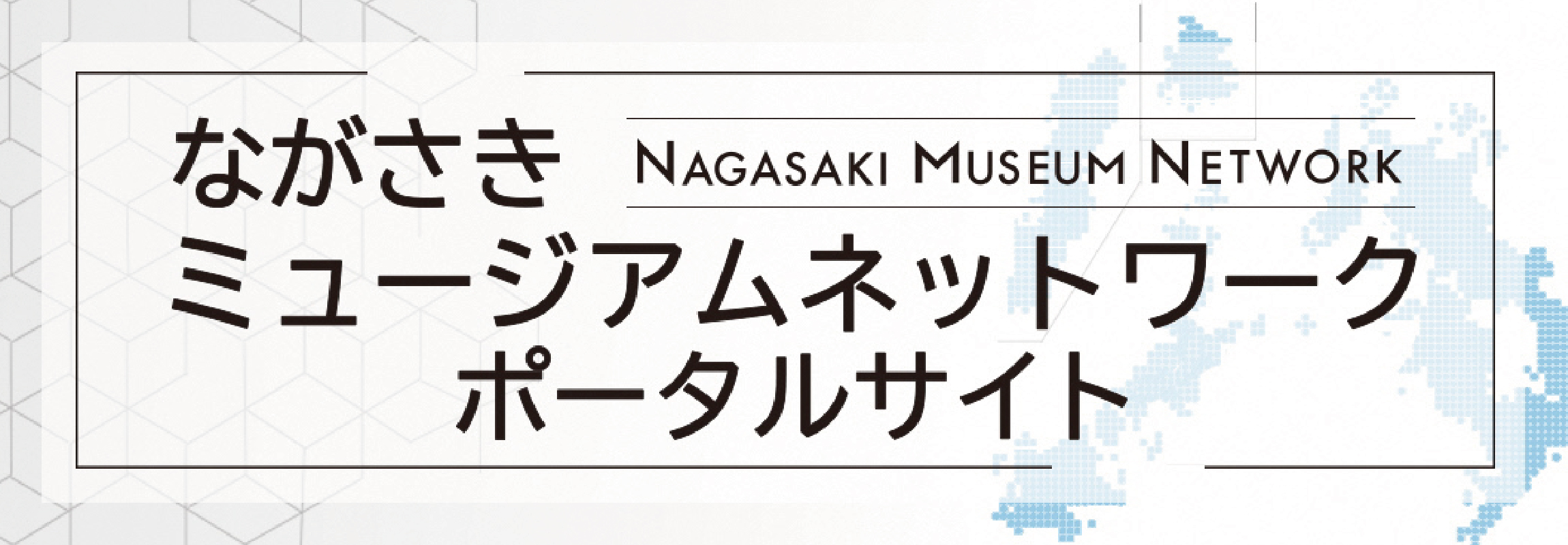 ながさきミュージアムネットワークポータルサイト